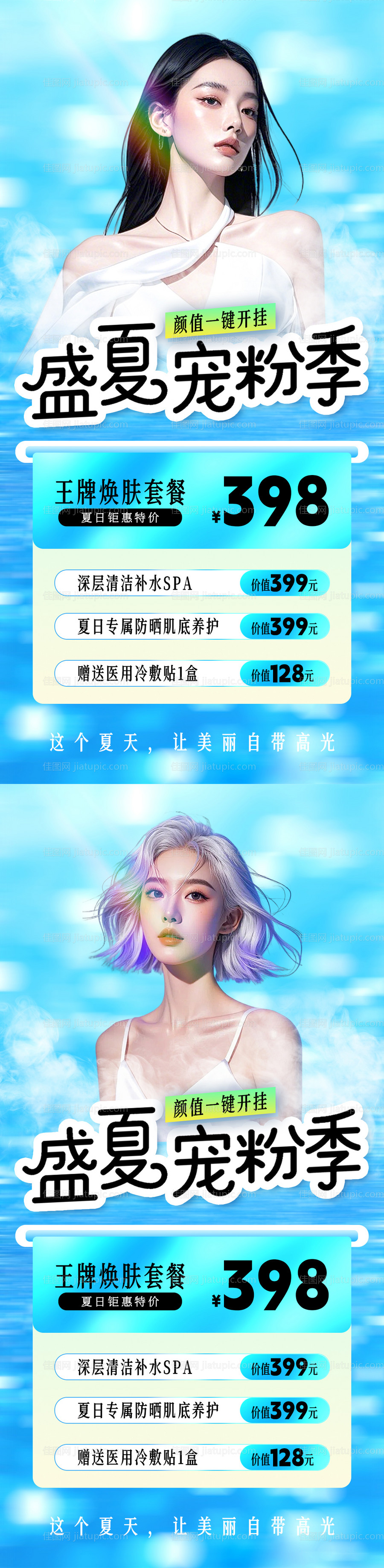 医美夏日美容套餐宠粉季海报-源文件