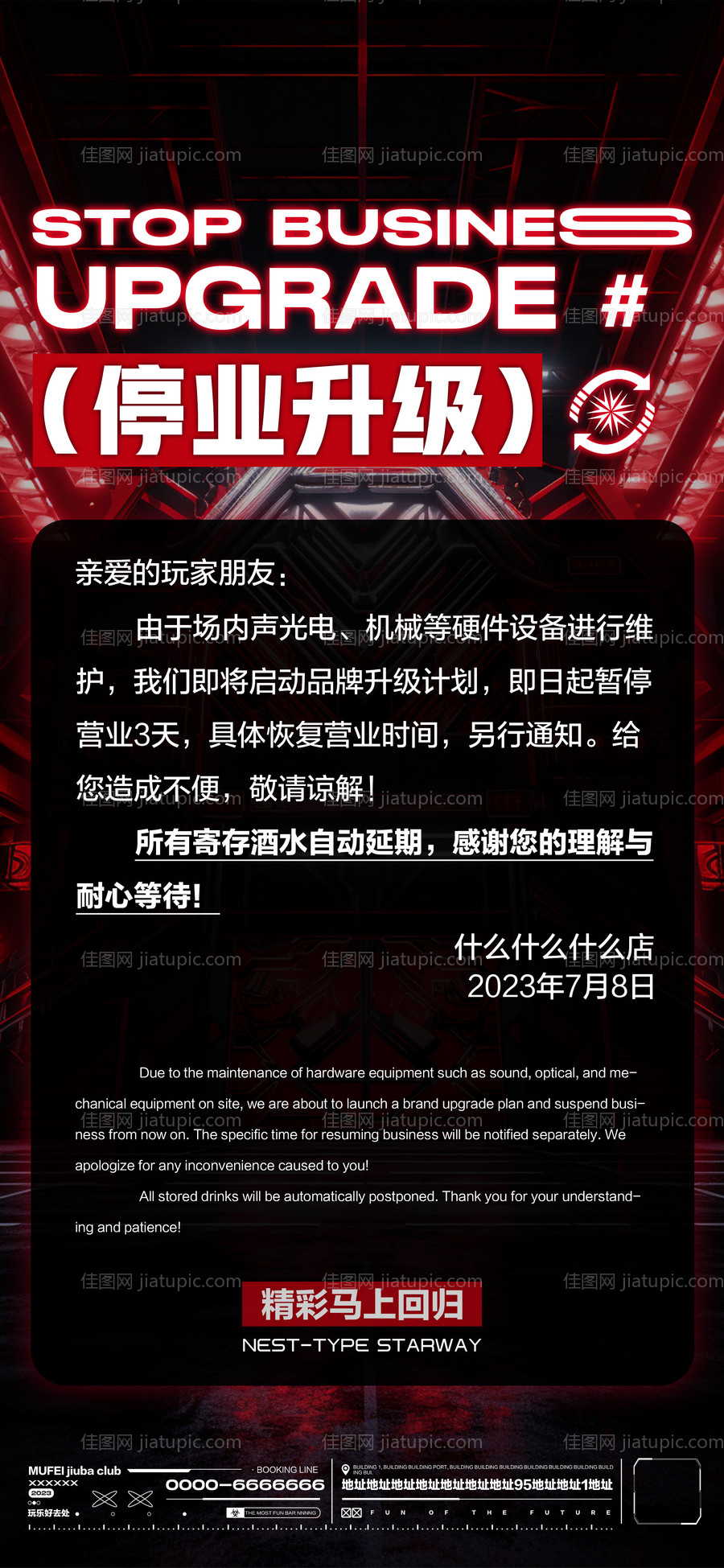 酒吧停业升级通知海报-源文件