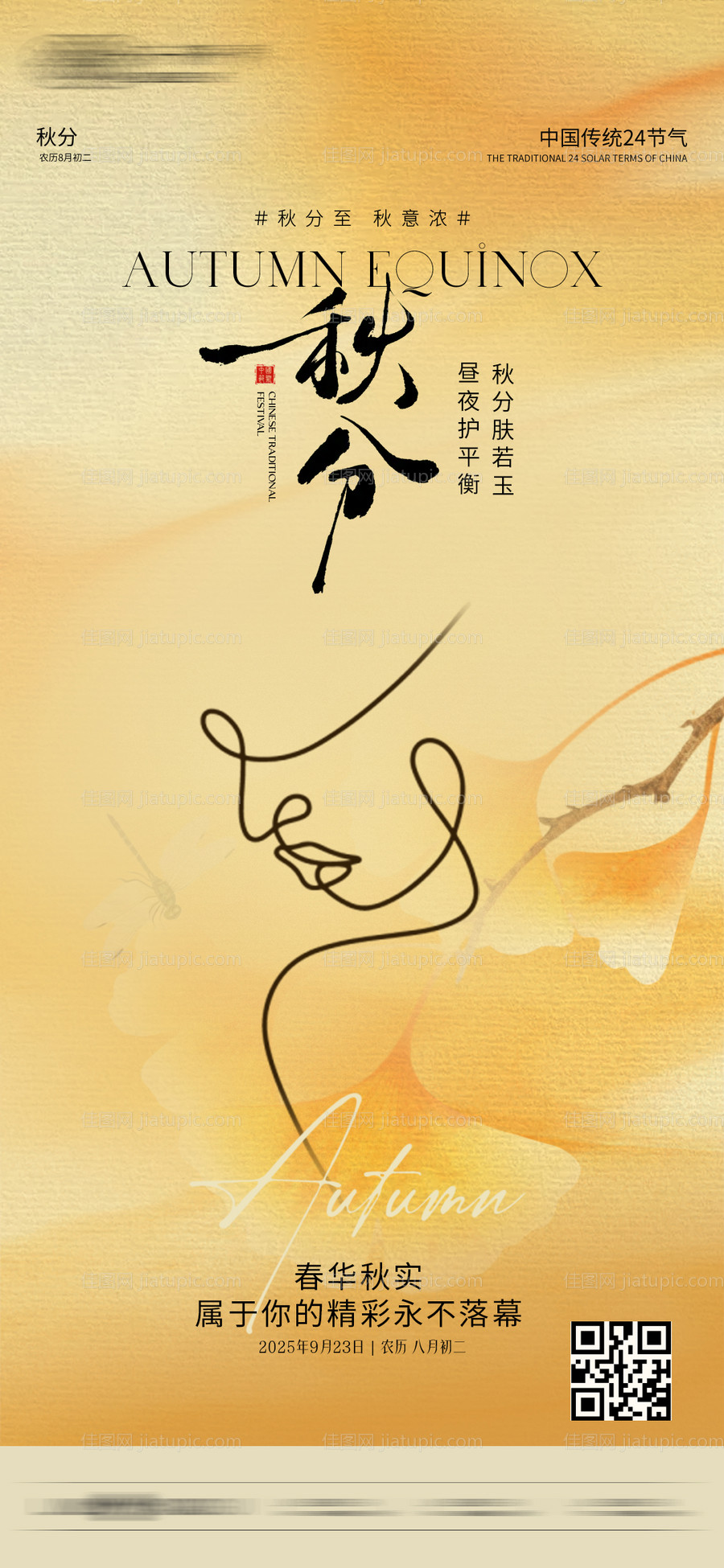 秋分海报 -源文件