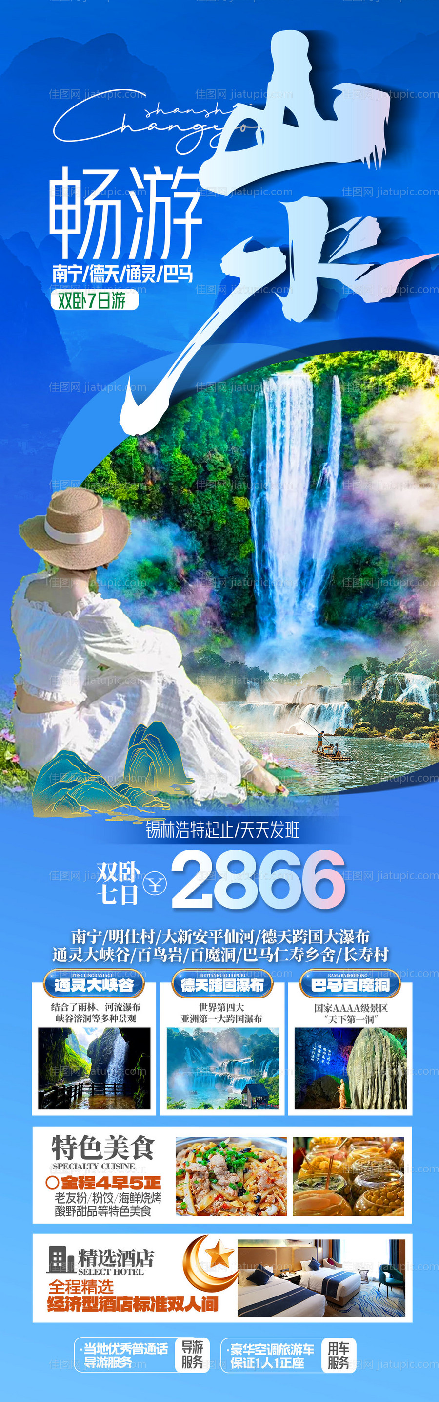 畅游山水旅游长图-源文件