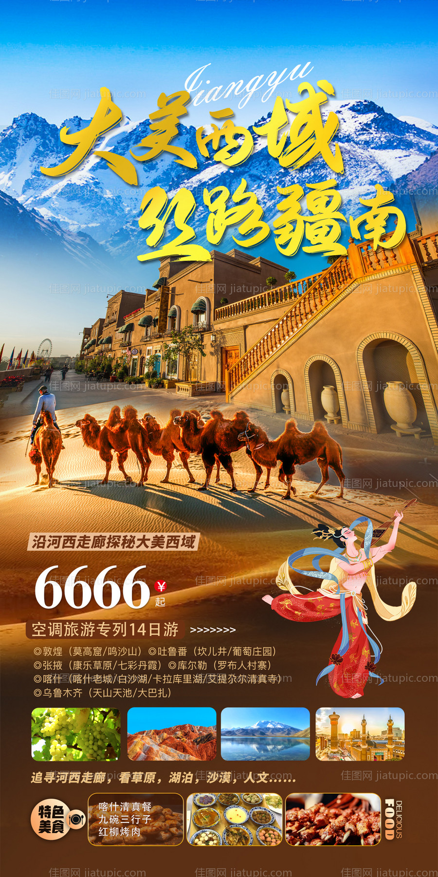 新疆旅游海报 -源文件