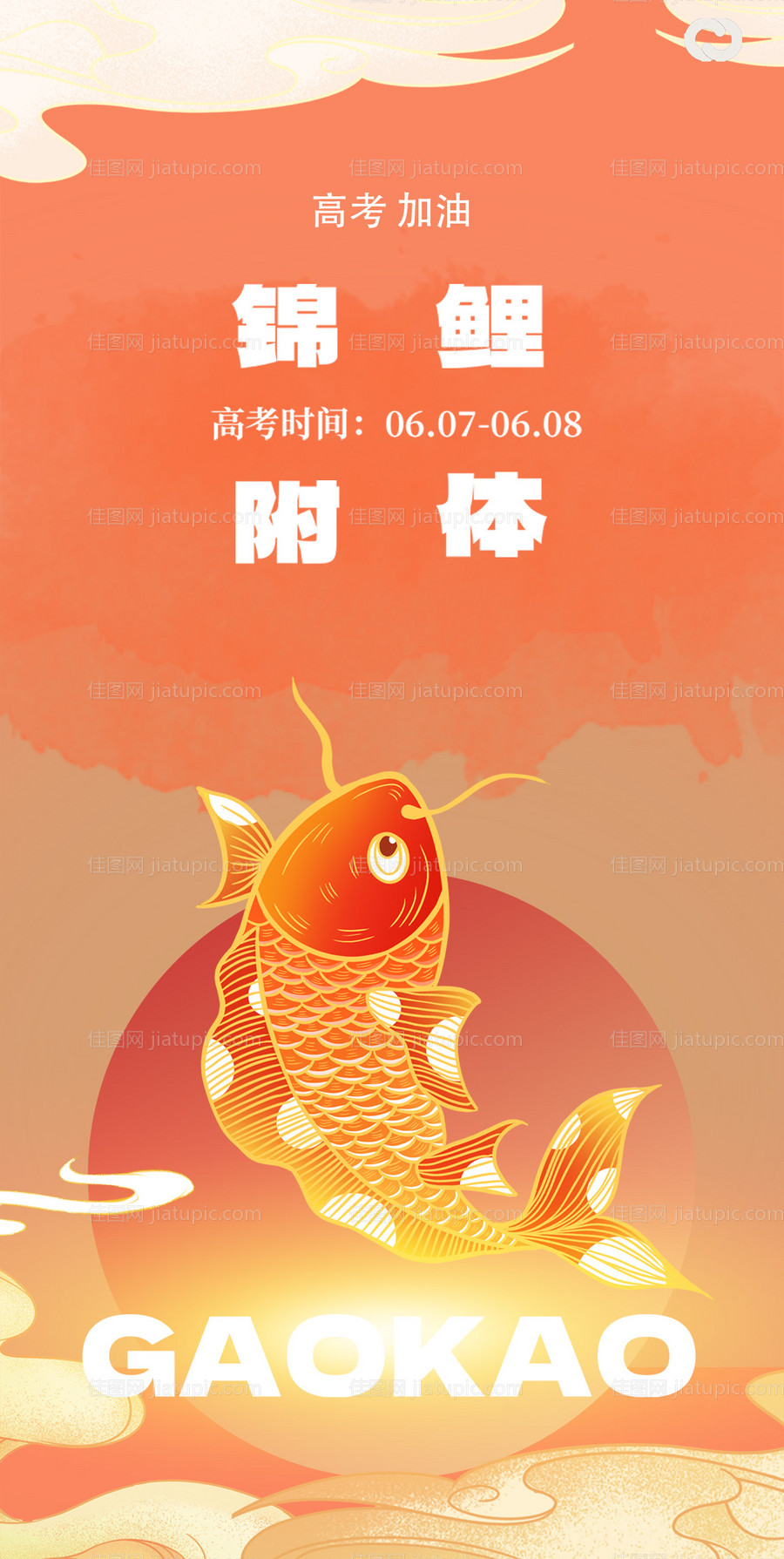 高考鲤鱼跃龙门海报插画-源文件