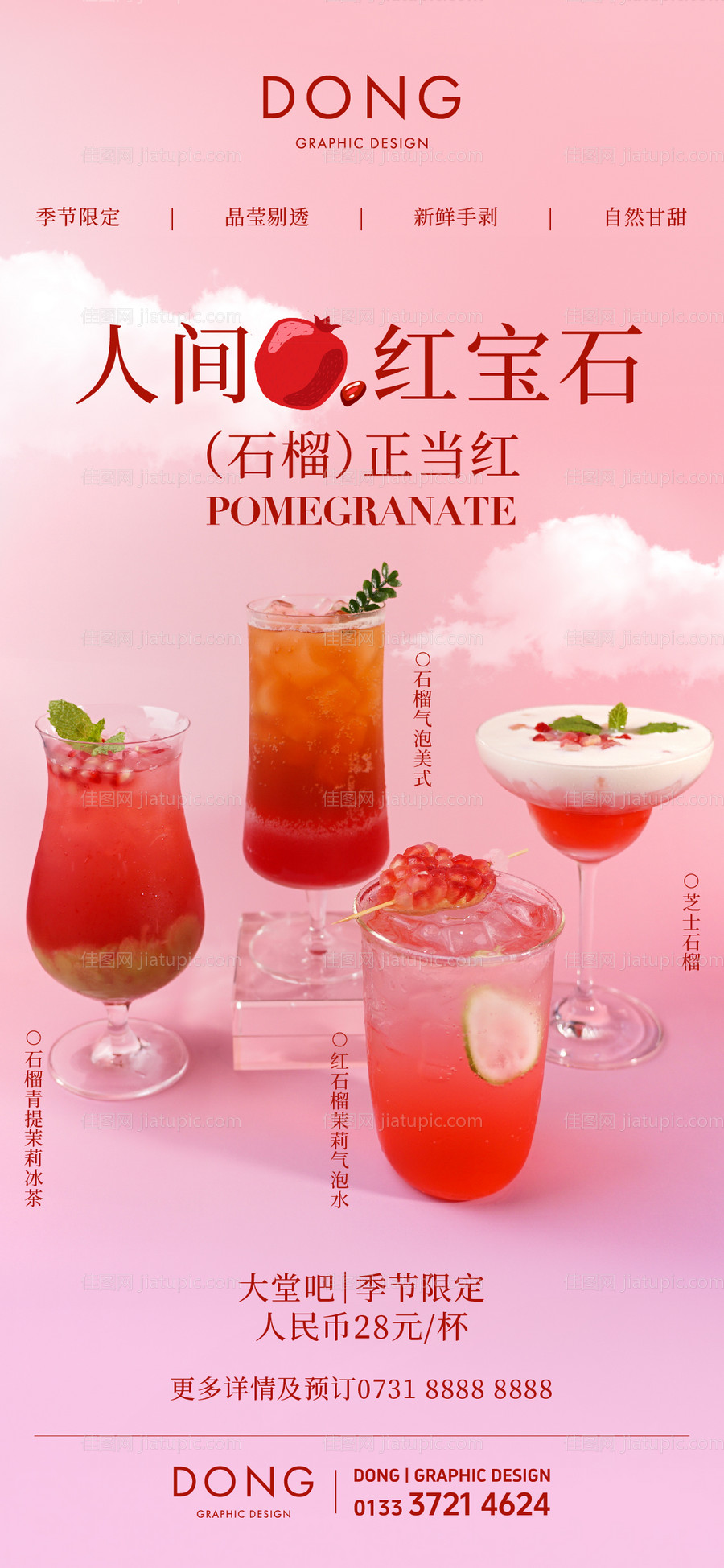 秋天的第一杯奶茶红石榴饮品海报-源文件