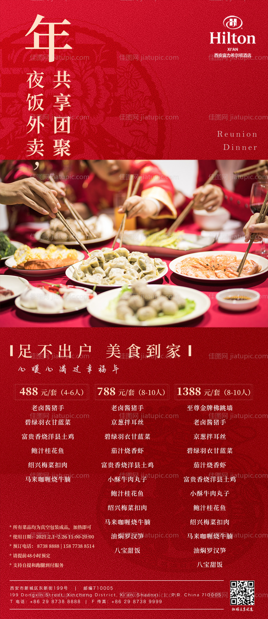 年夜饭外卖海报-源文件
