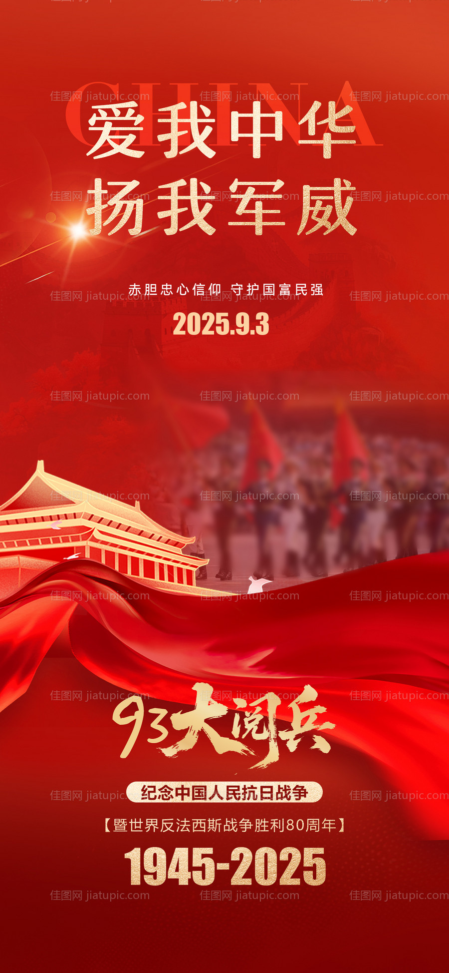 93大阅兵抗日战争胜利80周年海报-源文件