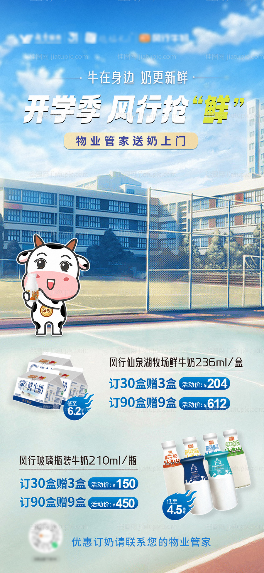 开学校园牛奶海报-源文件