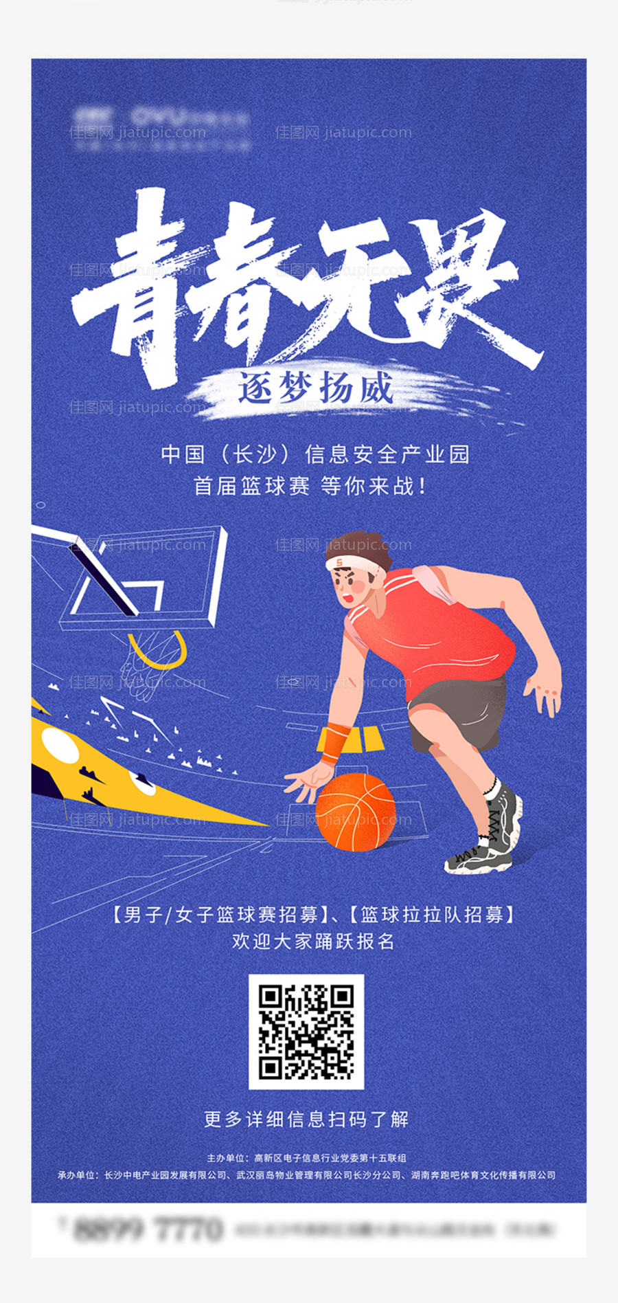 地产篮球赛海报-源文件