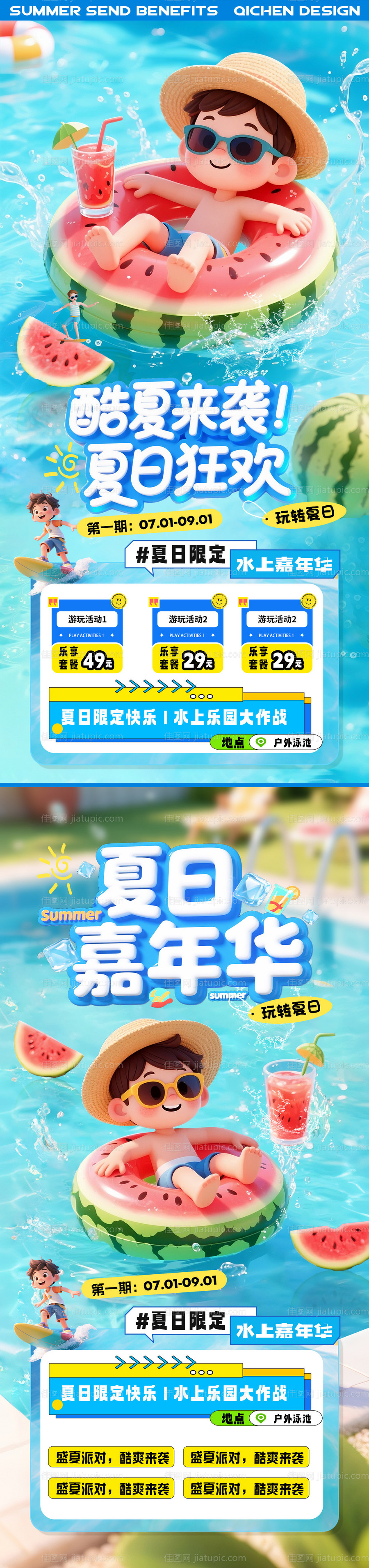 夏天水上乐园清凉活动海报-源文件