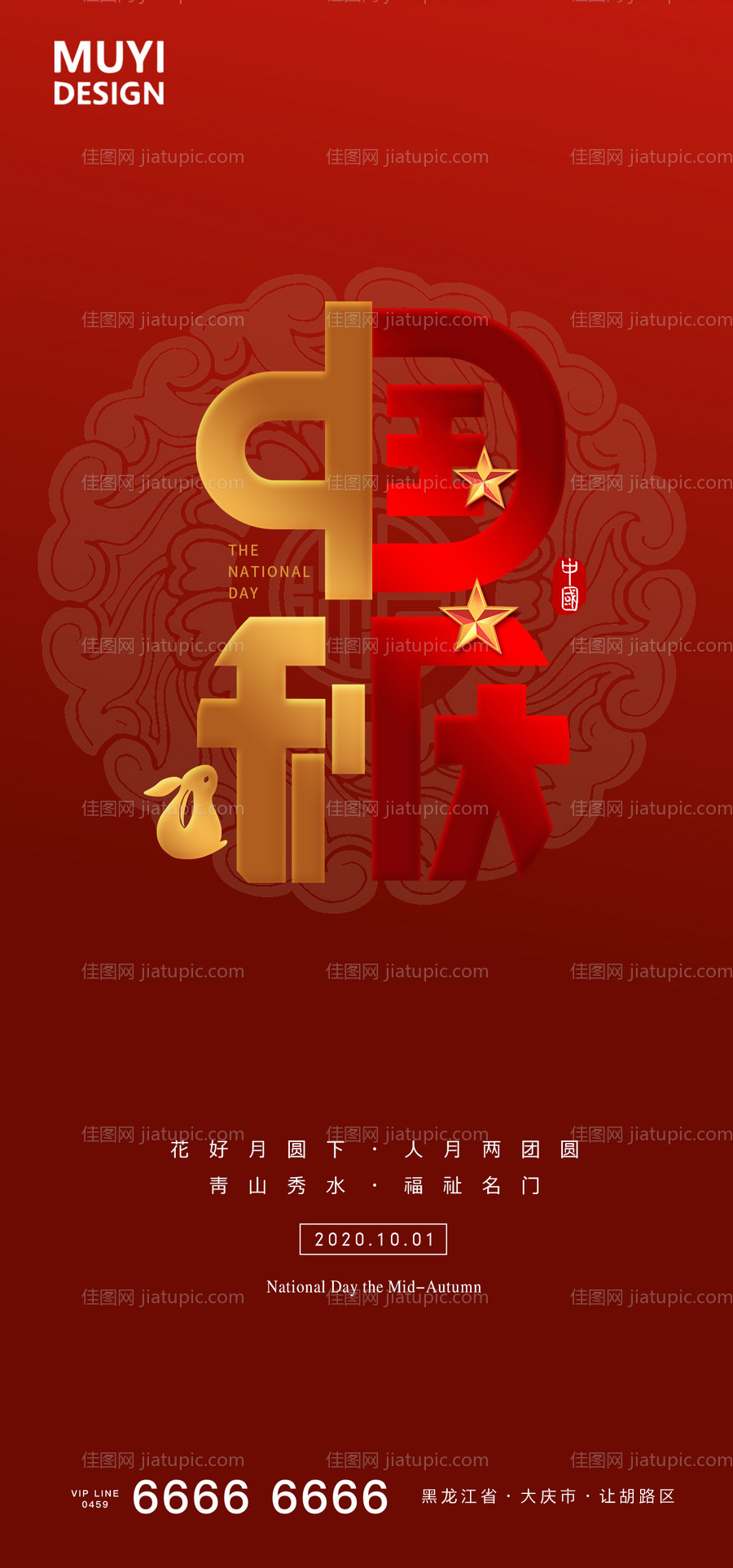 国庆节中秋节移动海报-源文件