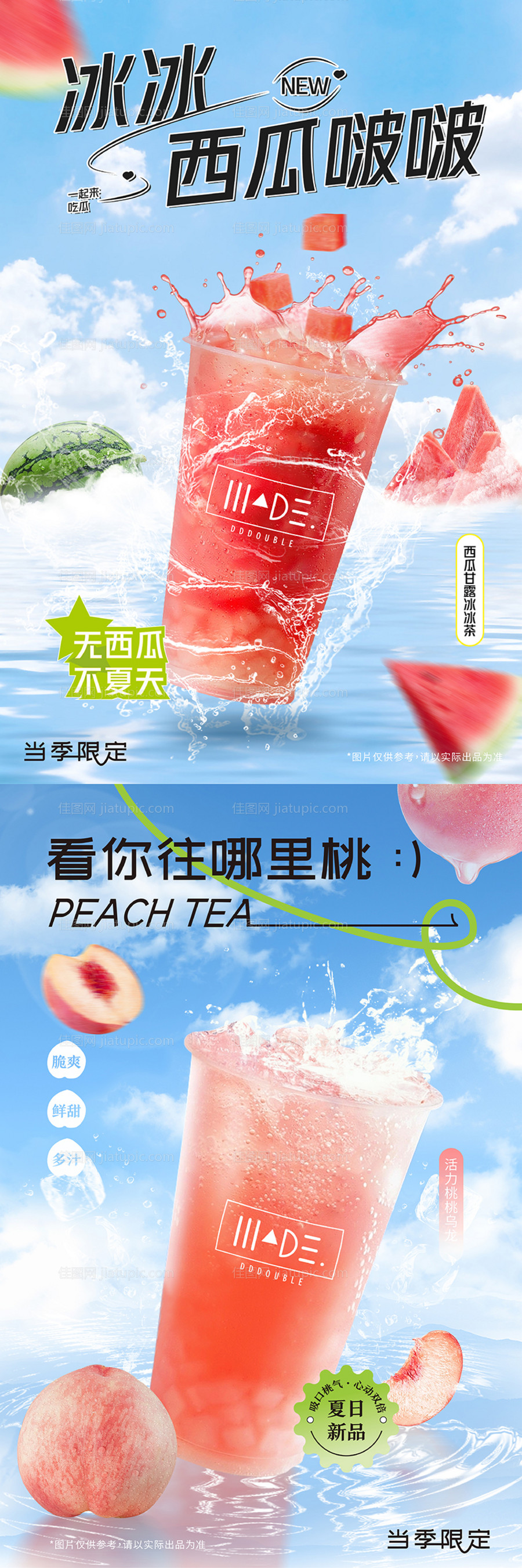 夏日果汁奶茶海报-源文件
