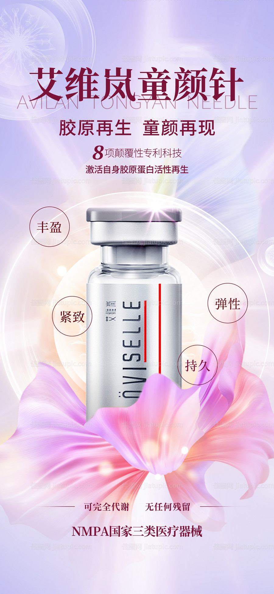 医美产品童颜针海报-源文件