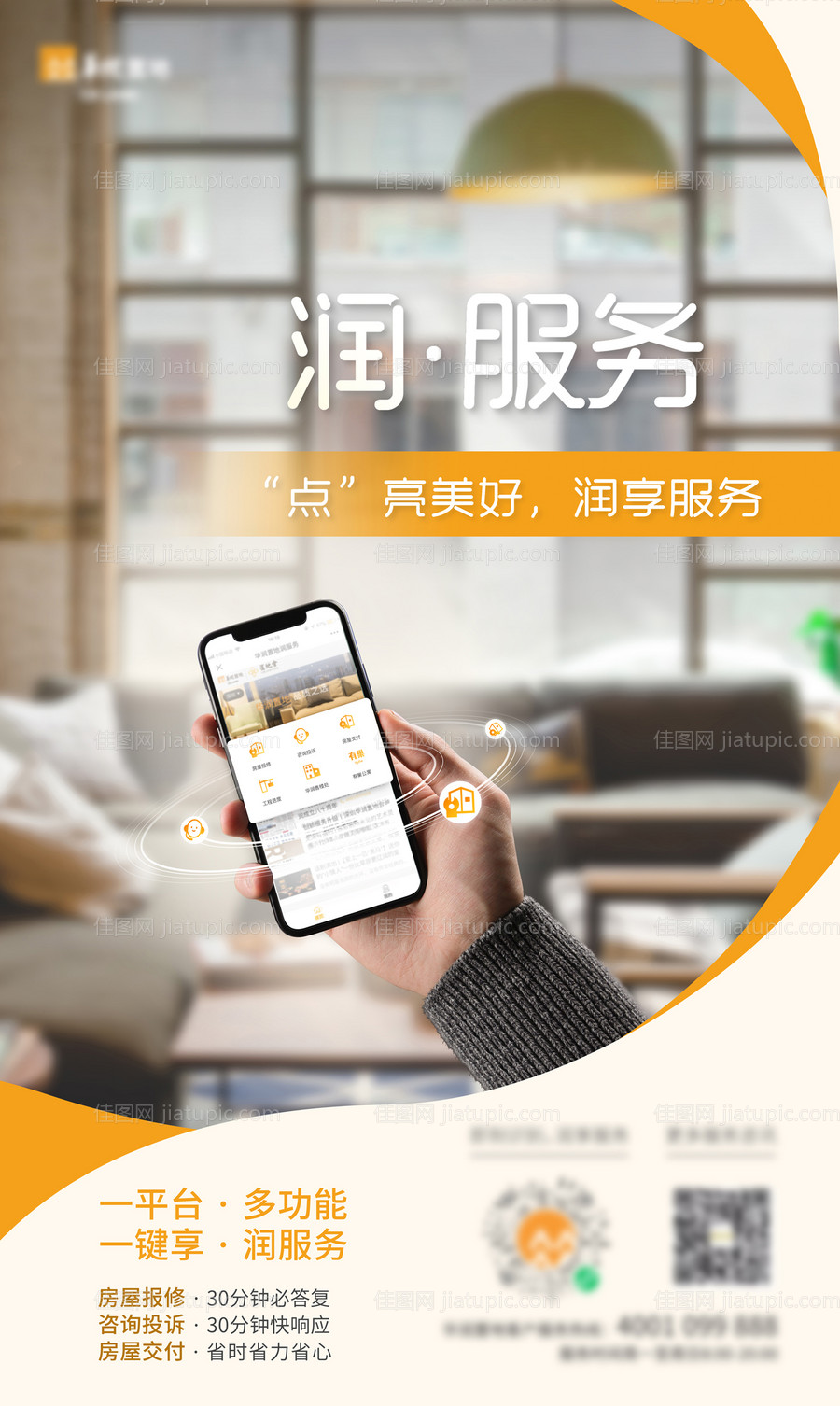 APP上线服务海报-源文件