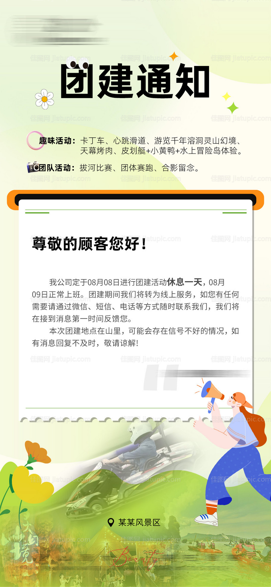 团建通知海报-源文件