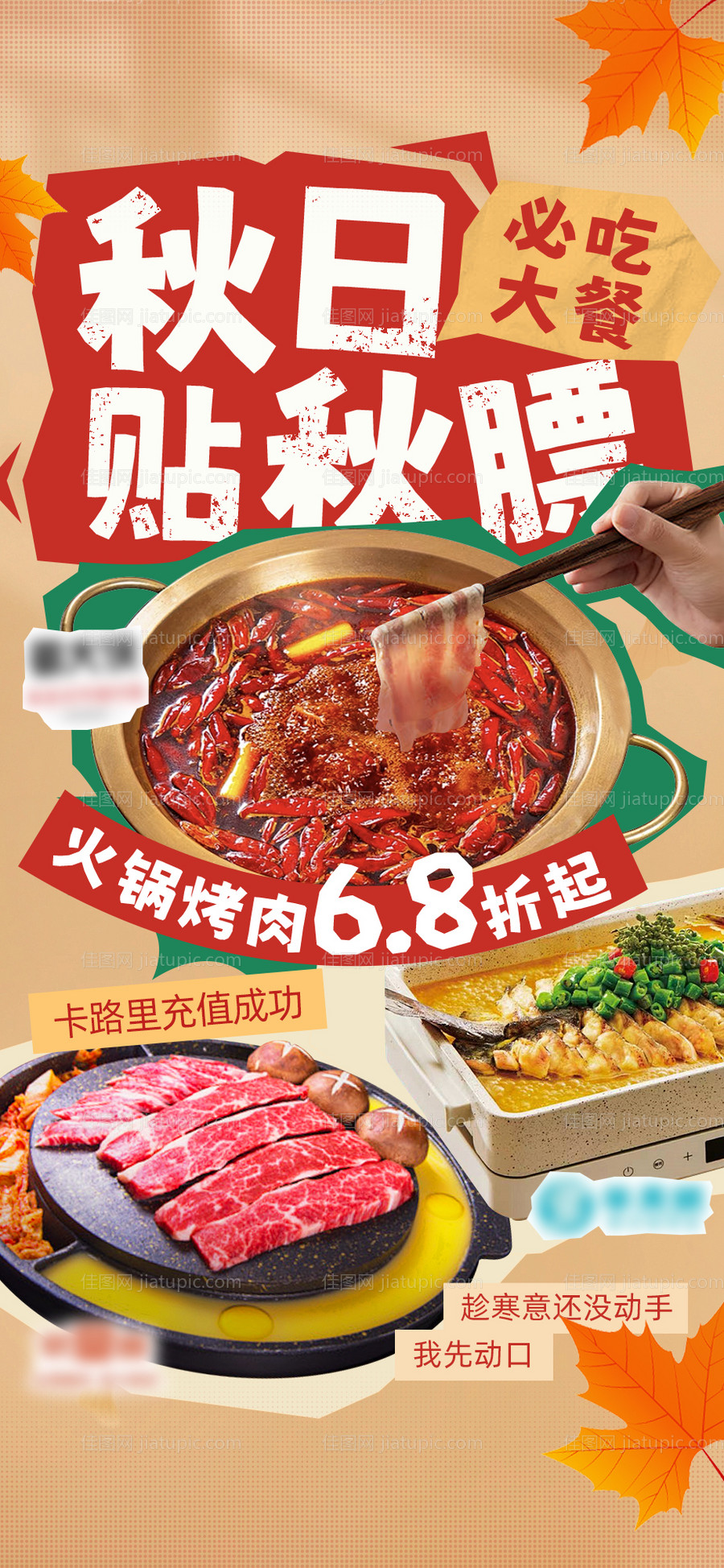 秋日贴秋膘美食宣传海报-源文件