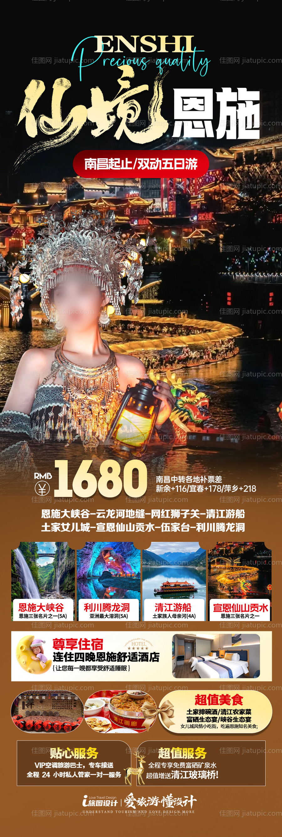湖北恩施旅游海报-源文件
