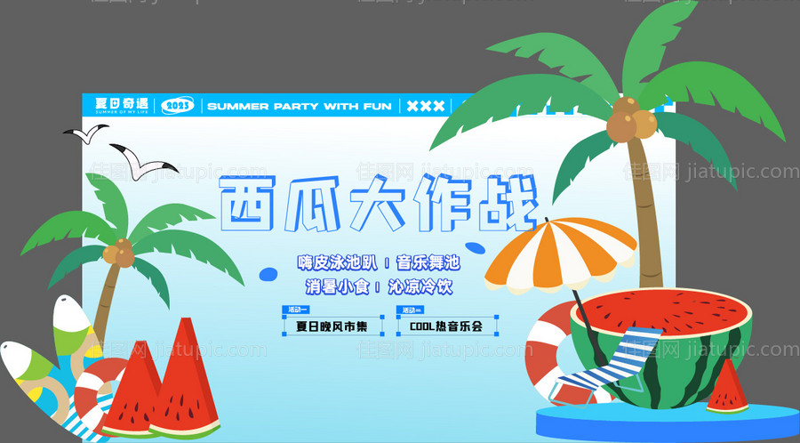 西瓜活动美陈-源文件