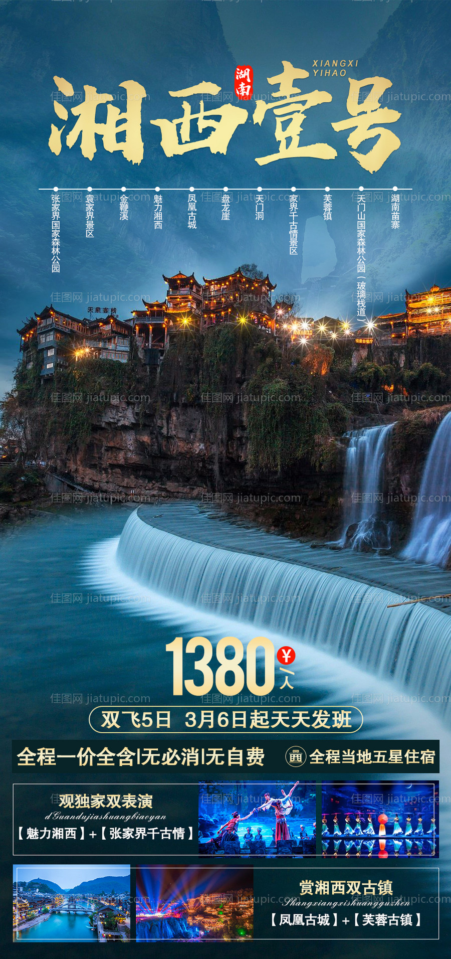 湘西壹号旅游海报-源文件