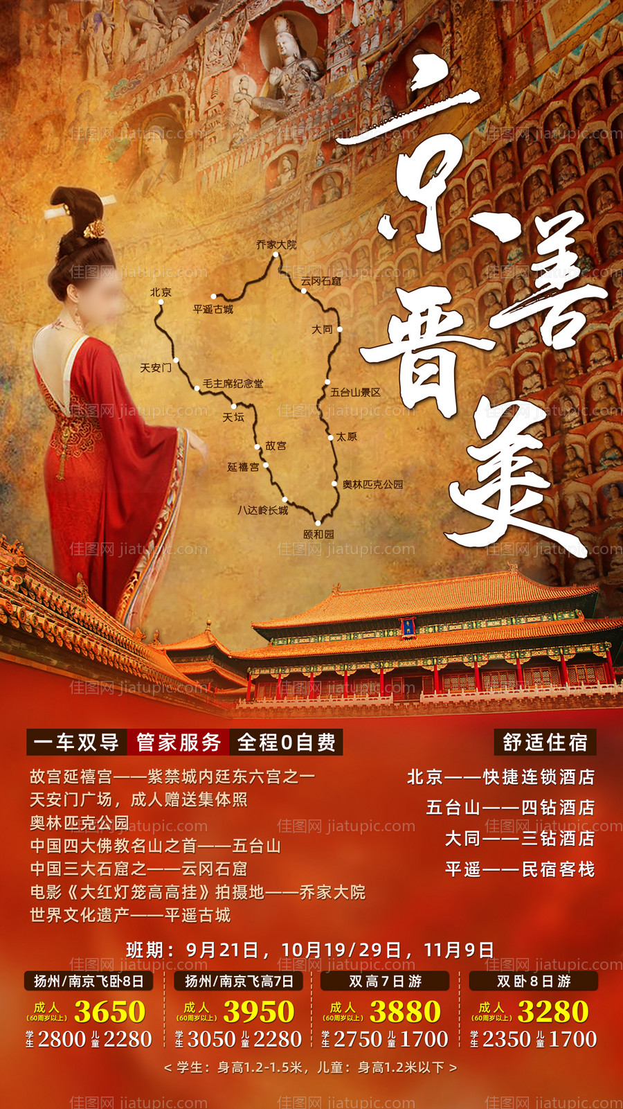 北京山西旅游海报-源文件