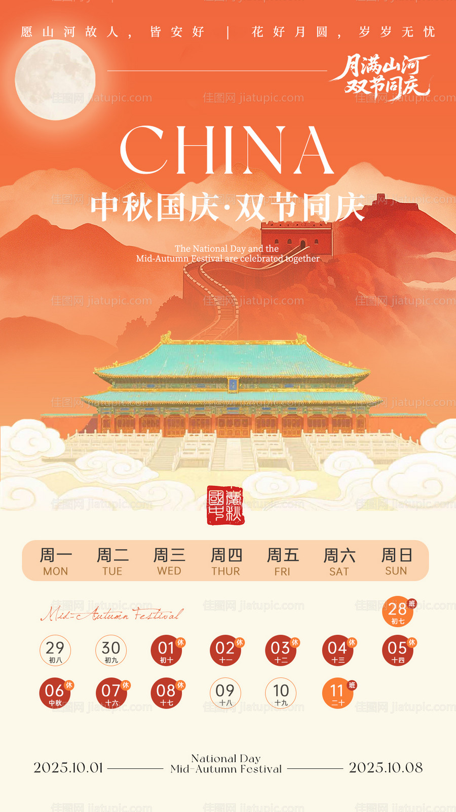 国庆中秋放假宣传海报-源文件