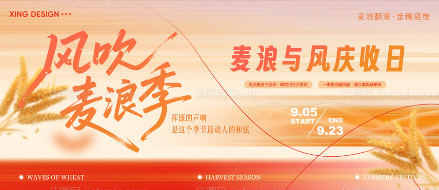 风吹麦浪季丰收日背景板kv-源文件
