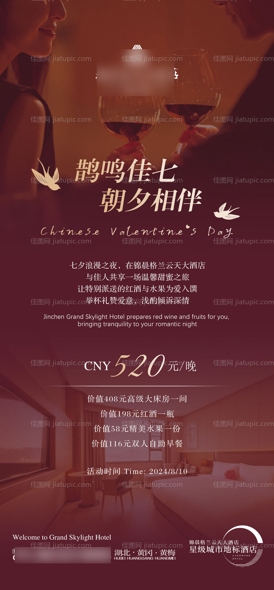 七夕酒店海报-源文件
