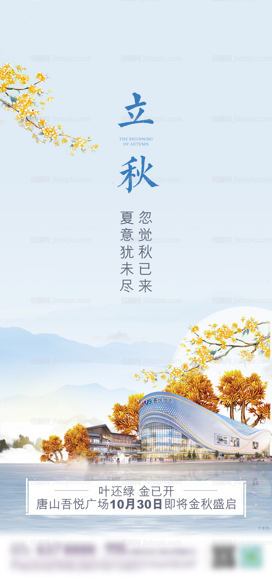 地产立秋节气海报-源文件
