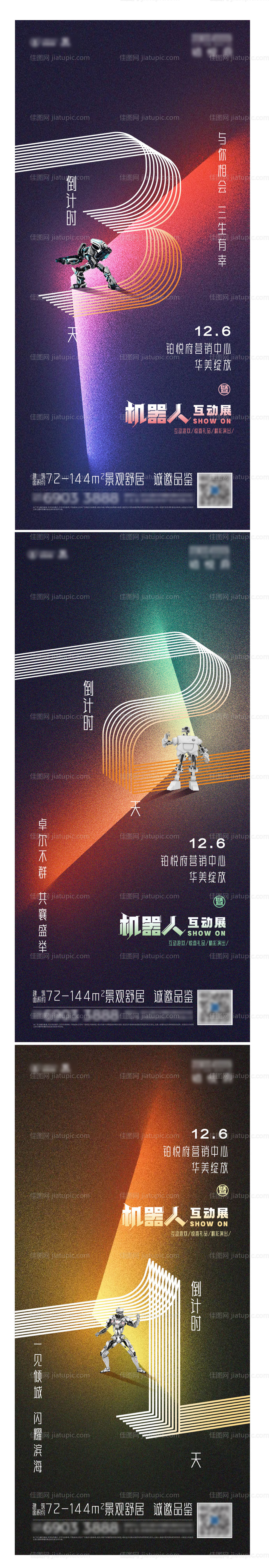 地产机器人互动展倒计时海报系列-源文件