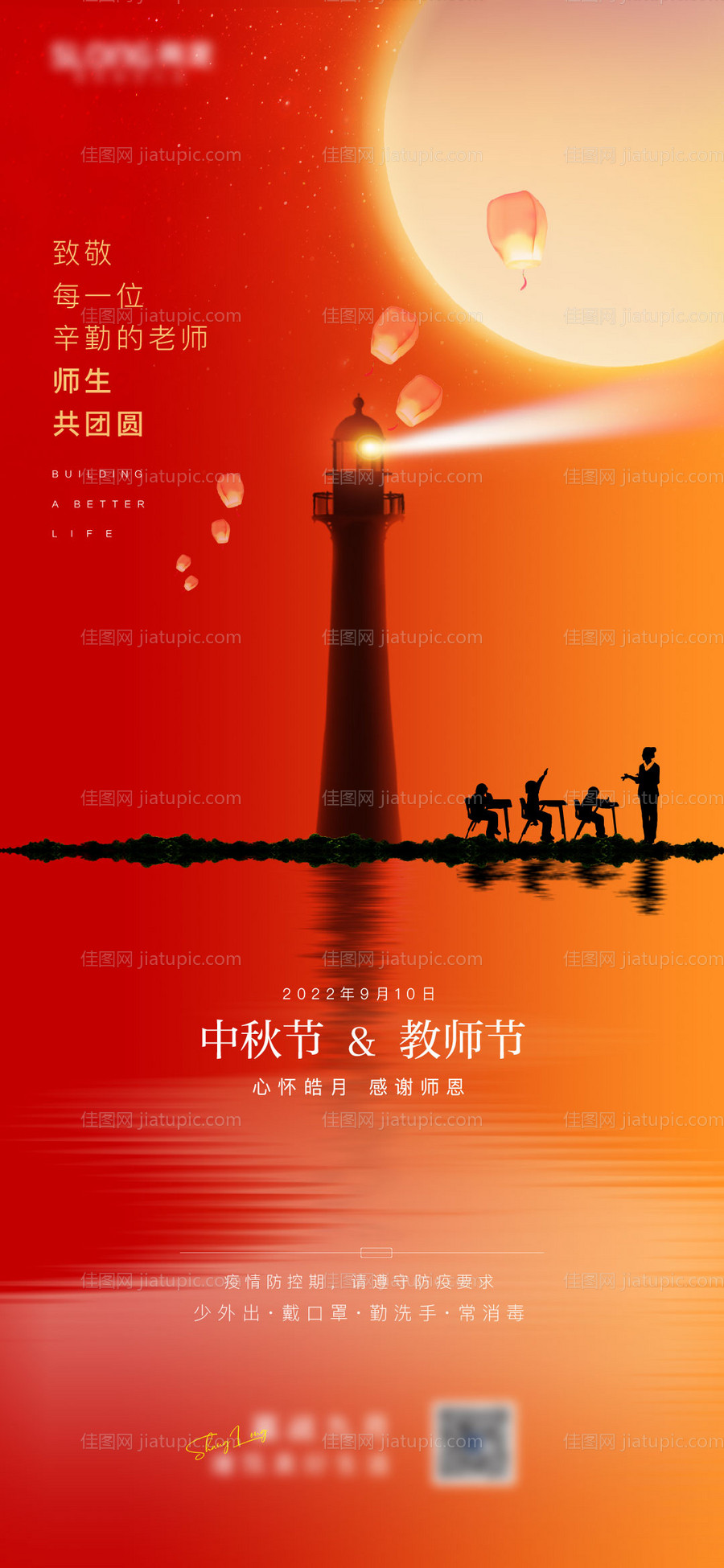 中秋节教师节海报-源文件