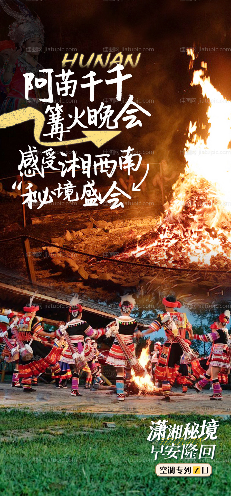 苗族篝火晚会海报-源文件
