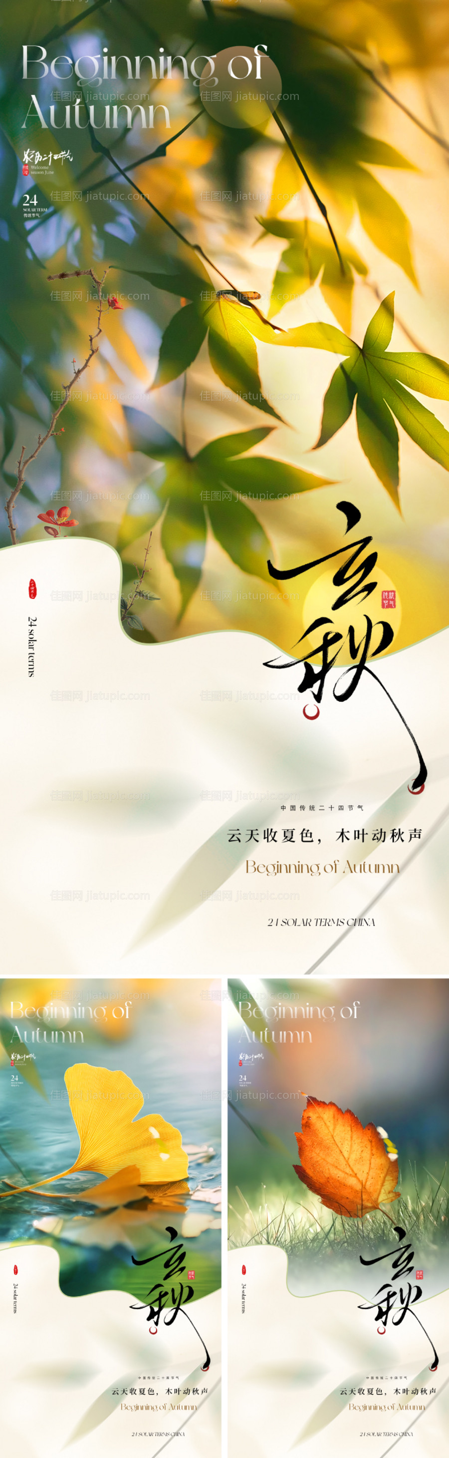 地产立秋节气海报-源文件