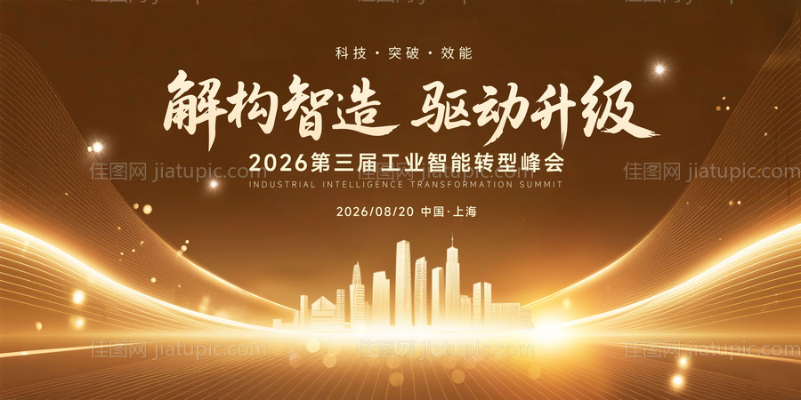 科技智能转型峰会背景板-源文件