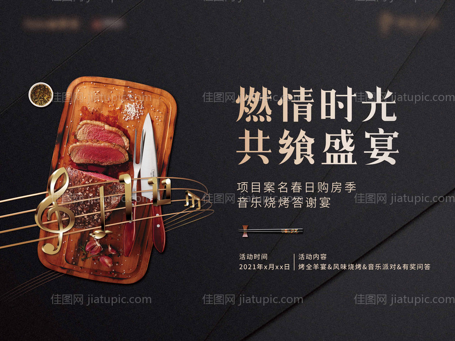 音乐烧烤答谢宴活动主视觉-源文件
