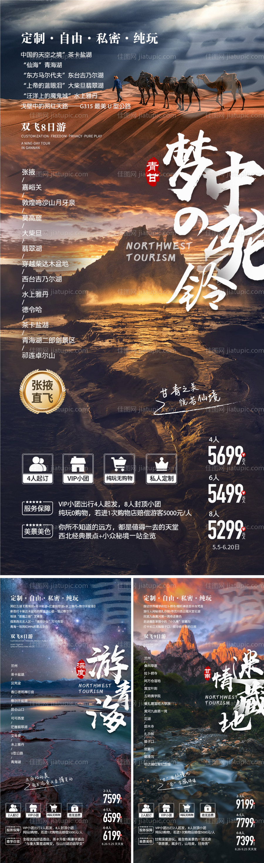 西北青甘旅游系列海报-源文件